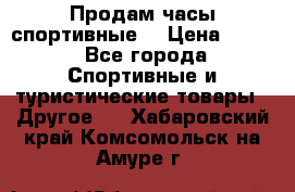 Продам часы спортивные. › Цена ­ 432 - Все города Спортивные и туристические товары » Другое   . Хабаровский край,Комсомольск-на-Амуре г.